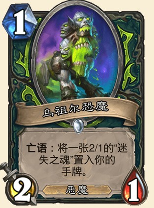 《爐石傳說》外域的灰燼惡魔獵手新卡烏祖爾恐魔介紹