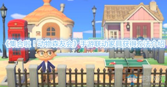 《集合啦！動物森友會》手游聯(lián)動家具獲得方法介紹