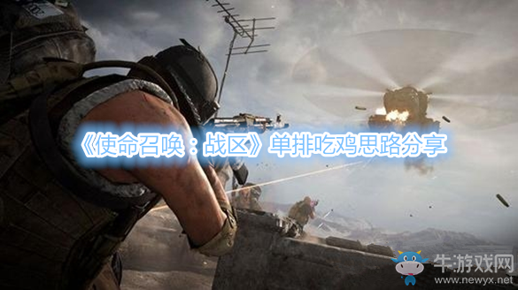 《使命召喚：戰(zhàn)區(qū)》單排吃雞思路分享