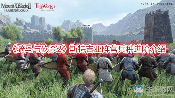 《騎馬與砍殺2》斯特吉亞陣營兵種進(jìn)階介紹
