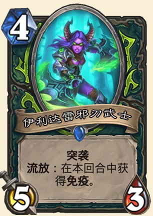 《爐石傳說》外域的灰燼惡魔獵手新卡伊利達雷邪刃武士介紹