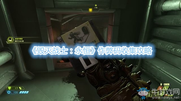 《毀滅戰(zhàn)士：永恒》作弊碼收集攻略