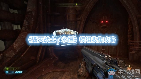 《毀滅戰(zhàn)士：永恒》模組I收集攻略