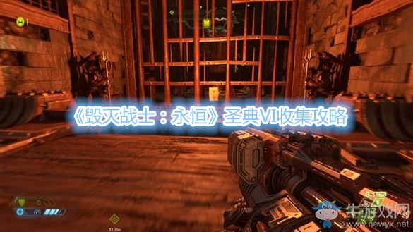 《毀滅戰(zhàn)士：永恒》圣典VI收集攻略