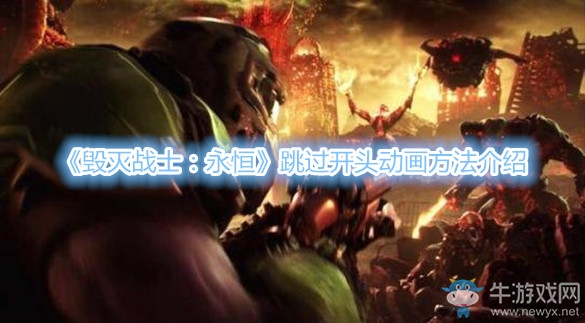 《毀滅戰(zhàn)士：永恒》跳過開頭動畫方法介紹