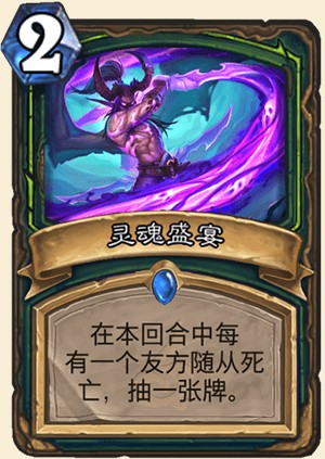 《爐石傳說》外域的灰燼惡魔獵手新卡靈魂盛宴介紹