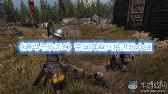 《騎馬與砍殺2》帝國(guó)陣營(yíng)兵種進(jìn)階介紹