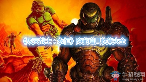《毀滅戰(zhàn)士：永恒》隱藏道具收集大全