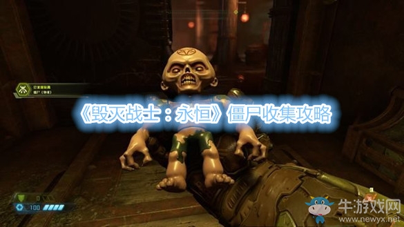《毀滅戰(zhàn)士：永恒》僵尸收集攻略