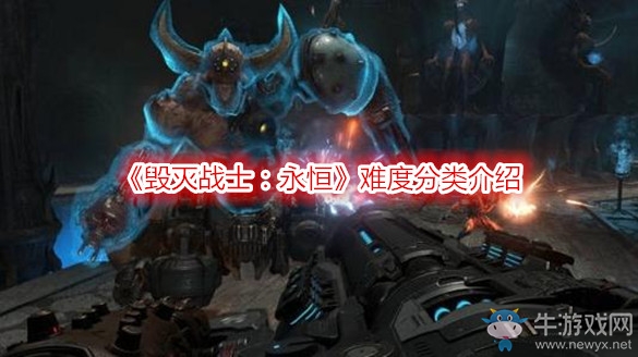 《毀滅戰(zhàn)士：永恒》難度分類介紹