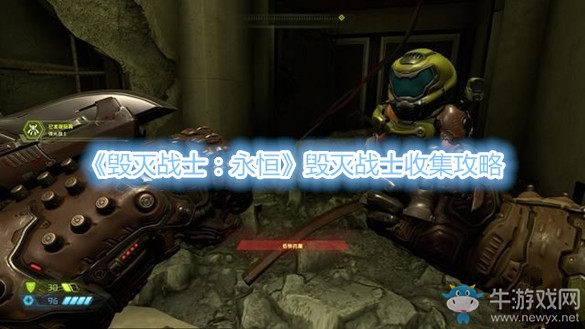 《毀滅戰(zhàn)士：永恒》毀滅戰(zhàn)士收集攻略