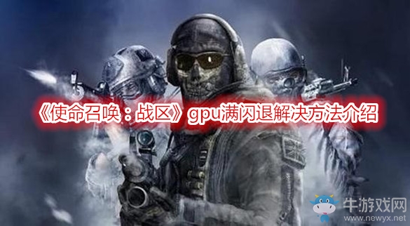 《使命召喚：戰(zhàn)區(qū)》gpu滿閃退解決方法介紹