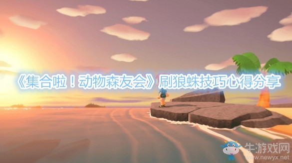 《集合啦！動(dòng)物森友會(huì)》刷狼蛛技巧心得分享