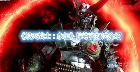 《毀滅戰(zhàn)士：永恒》掠奪者打法介紹