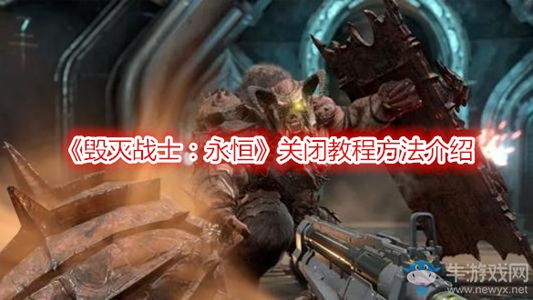 《毀滅戰(zhàn)士：永恒》關閉教程方法介紹