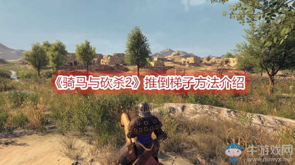《騎馬與砍殺2》推倒梯子方法介紹