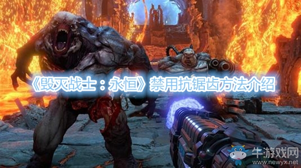 《毀滅戰(zhàn)士：永恒》禁用抗鋸齒方法介紹
