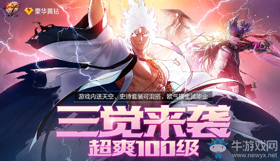 《DNF》超爽100級·豪華黃鉆福利 歐氣摸金就畢業(yè)