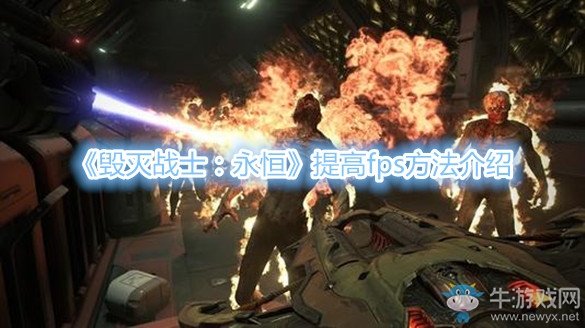 《毀滅戰(zhàn)士：永恒》提高fps方法介紹