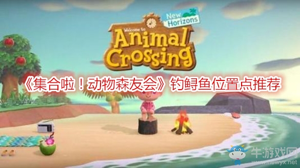 《集合啦！動(dòng)物森友會(huì)》釣鱘魚位置點(diǎn)推薦