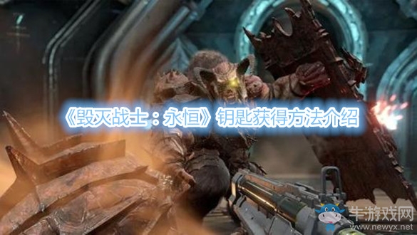 《毀滅戰(zhàn)士：永恒》鑰匙獲得方法介紹