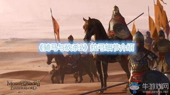 《騎馬與砍殺2》拉弓細(xì)節(jié)介紹