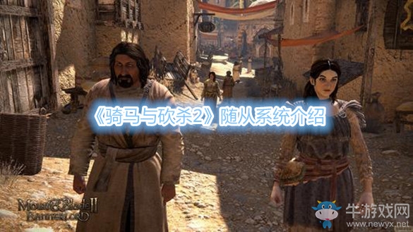 《騎馬與砍殺2》隨從系統(tǒng)介紹