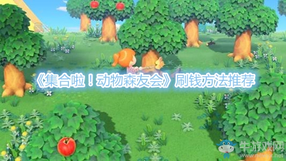 《集合啦！動(dòng)物森友會(huì)》刷錢方法推薦