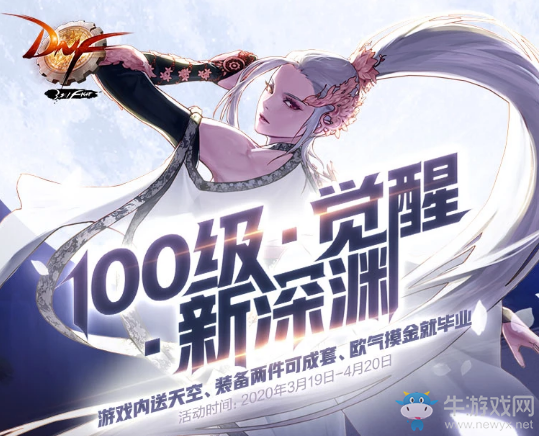 《DNF》100級(jí)·覺(jué)醒·新深淵 游戲內(nèi)送天空