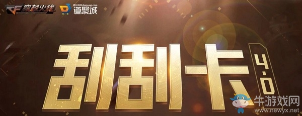 2020《CF》3月刮刮卡活動