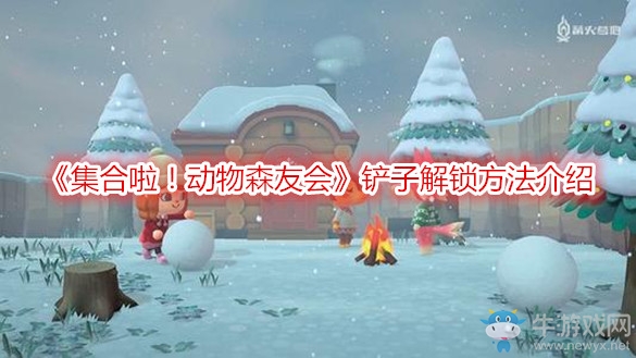 《集合啦！動物森友會》鏟子解鎖方法介紹