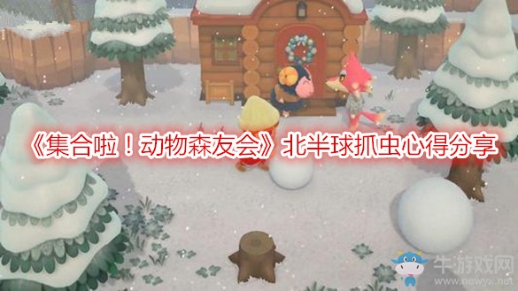 《集合啦！動物森友會》北半球抓蟲心得分享