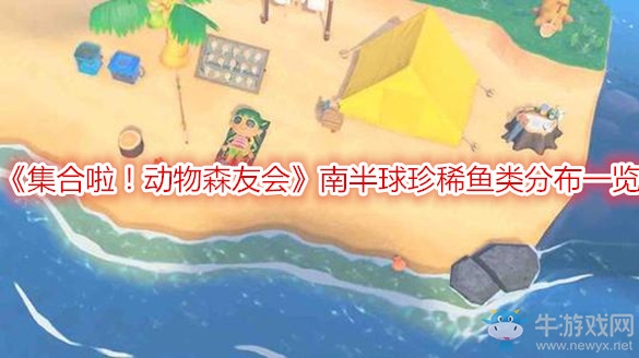 《集合啦！動(dòng)物森友會(huì)》南半球珍稀魚類分布一覽