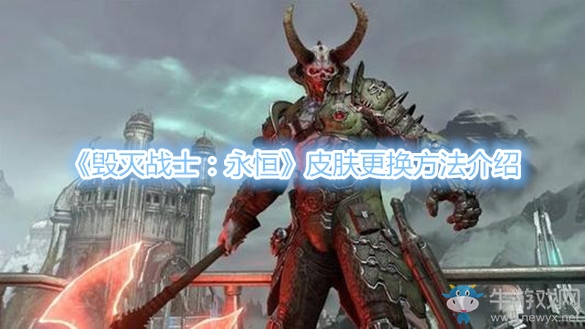 《毀滅戰(zhàn)士：永恒》皮膚更換方法介紹