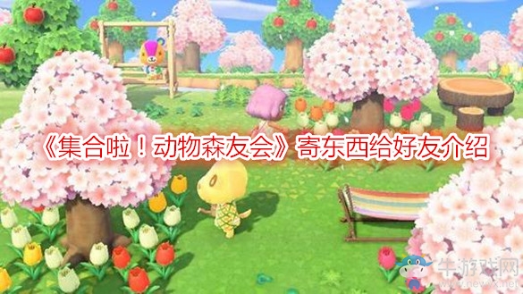 《集合啦！動物森友會》寄東西給好友介紹