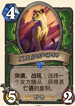 《爐石傳說》外域的灰燼獵人新卡莫克納薩將獅介紹