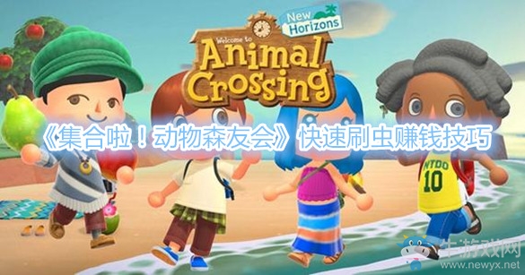 《集合啦！動物森友會》快速刷蟲賺錢技巧