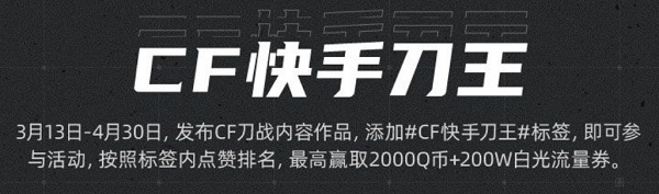 2020《CF》快刀手活動(dòng)