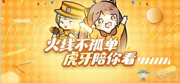 2020《CF》火線不孤單 虎牙陪你看活動(dòng)
