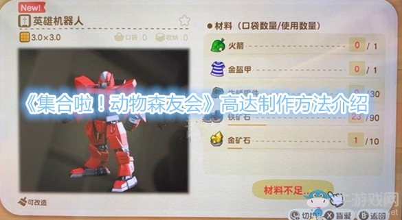 《集合啦！動物森友會》高達制作方法介紹