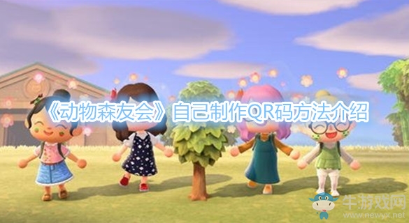 《集合啦！動(dòng)物森友會(huì)》自己制作QR碼方法介紹