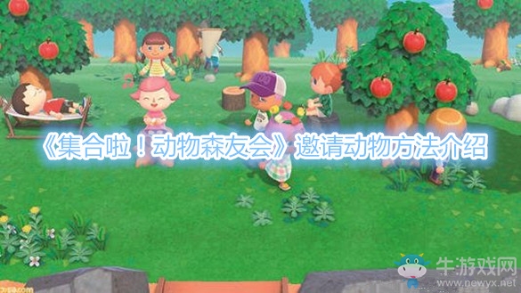 《集合啦！動(dòng)物森友會(huì)》邀請(qǐng)動(dòng)物方法介紹