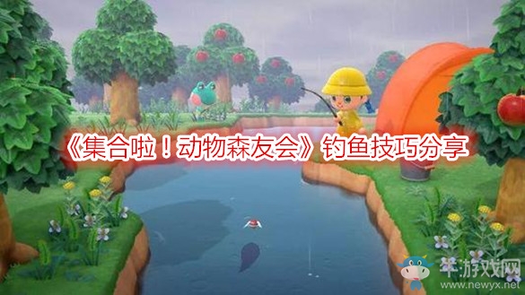 《集合啦！動(dòng)物森友會(huì)》釣魚技巧分享