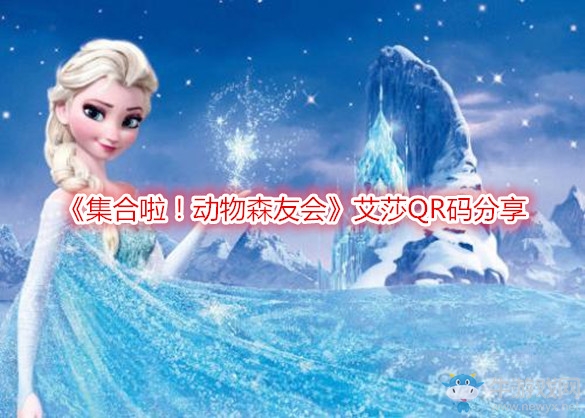 《集合啦！動物森友會》艾莎QR碼分享