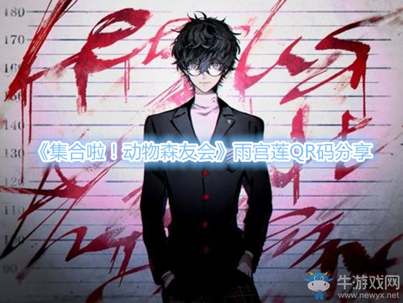 《集合啦！動(dòng)物森友會(huì)》雨宮蓮QR碼分享