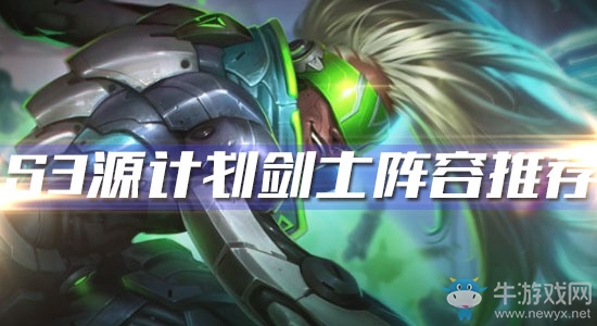 《云頂之弈》S3源計(jì)劃劍士陣容推薦