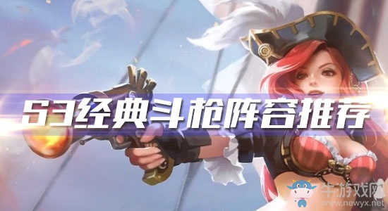 《云頂之弈》S3經典斗槍陣容推薦