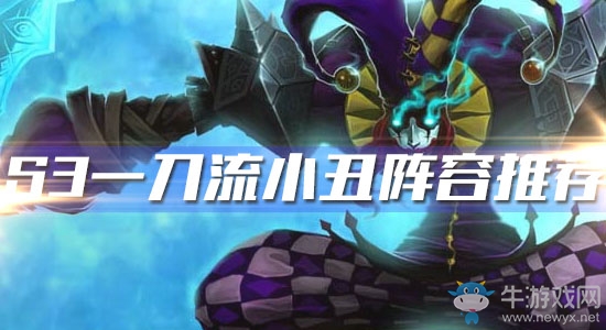 《云頂之弈》S3一刀流小丑陣容推薦