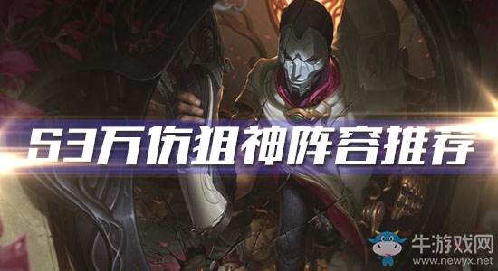 《云頂之弈》S3萬傷狙神陣容推薦