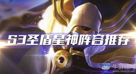 《云頂之弈》S3圣盾星神陣容推薦